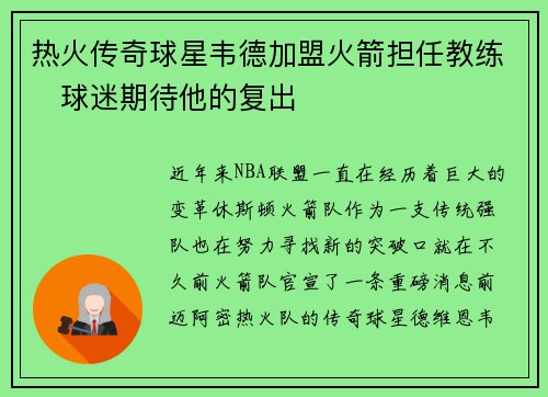 热火传奇球星韦德加盟火箭担任教练　球迷期待他的复出